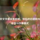 CSGO中文字幕设置教程，轻松开启游戏内中文语音与字幕模式