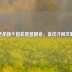 逆战新手首胜地图推荐，更佳开局攻略