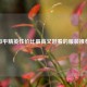 和平精英性价比更高又好看的服装推荐