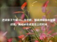 逆战原子力量CDKey全攻略，解锁神级狙击制霸战场，揭秘秘密武器及上线时间