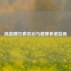 高血糖饮食禁忌与健康食谱指南