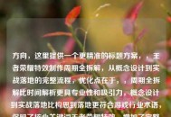 方向，这里提供一个更精准的标题方案，，王者荣耀特效 *** 周期全拆解，从概念设计到实战落地的完整流程，优化点在于，，周期全拆解比时间解析更具专业性和吸引力，概念设计到实战落地比构思到落地更符合游戏行业术语，保留了核心关键词王者荣耀特效，增加了完整流程的价值承诺，整体保持15-20字的更佳标题长度范围，需要调整可随时告诉我，我可以提供更多变体选择。