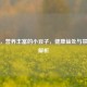 甜豆，营养丰富的小豆子，健康益处与禁忌全解析