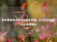 和平精英身法素材拍摄全攻略，从入门到进阶，打造高燃镜头