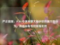 严正提醒，PUBG中使用增大脚步软件属作弊行为，将面临账号封禁等处罚