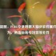 严正提醒，PUBG中使用增大脚步软件属作弊行为，将面临账号封禁等处罚