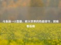 斗鱼新一CF直播，枪火世界的热血坚守，附观看指南