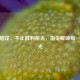 CSGO烟花，不止胜利荣光，指令解锁每一刻星光