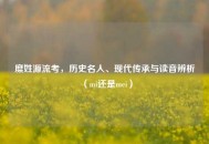 糜姓源流考，历史名人、现代传承与读音辨析（mi还是mei）