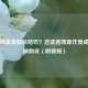 和平精英里假装结巴？这波迷惑操作竟成吃鸡神助攻（附视频）