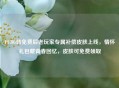 PUBG转免费后老玩家专属补偿皮肤上线，情怀礼包藏青春回忆，皮肤可免费领取