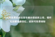 PUBG转免费后老玩家专属补偿皮肤上线，情怀礼包藏青春回忆，皮肤可免费领取