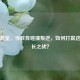 逆战教室，当教育碰撞叛逆，如何打赢这场成长之战？