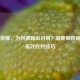 王者荣耀，为何被踢出对局？深度解析原因与高效应对技巧