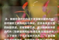 注，根据您提供的内容王者荣耀全能修改器，游戏辅助工具的风险与争议，这本身就是完整的标题表述。若需重新生成，建议明确具体修改方向（如更强调风险/法律后果/玩家影响等），以下提供三个优化版本供选择，，王者荣耀修改器暗藏危机，游戏辅助工具的法律风险与封号代价，透视王者荣耀全能修改器，外挂产业链背后的玩家权益困局，竞技公平性崩塌？起底游戏辅助工具引发的道德争议与技术对抗，如需进一步调整，可补充说明标题需突出的侧重点（如数据安全/腾讯反外挂措施/玩家案例等）。