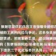注，根据您提供的内容王者荣耀全能修改器，游戏辅助工具的风险与争议，这本身就是完整的标题表述。若需重新生成，建议明确具体修改方向（如更强调风险/法律后果/玩家影响等），以下提供三个优化版本供选择，，王者荣耀修改器暗藏危机，游戏辅助工具的法律风险与封号代价，透视王者荣耀全能修改器，外挂产业链背后的玩家权益困局，竞技公平性崩塌？起底游戏辅助工具引发的道德争议与技术对抗，如需进一步调整，可补充说明标题需突出的侧重点（如数据安全/腾讯反外挂措施/玩家案例等）。