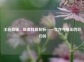 王者荣耀，吸血机制解析——生存与输出的双刃剑