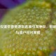 Steam仅提供香港地区选项引发争议，影响分析与用户应对策略