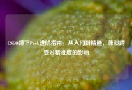 CSGO蹲下Peek进阶指南，从入门到精通，兼谈蹲姿对精准度的影响