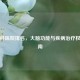 神经科医院排名，大脑功能与疾病治疗权威指南