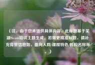 （注，由于您未提供具体内容，此标题基于芜湖Steam培训主题生成。若需更精准标题，请补充背景信息如，面向人群/课程特色/机构名称等。）