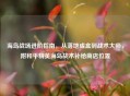 海岛战场进阶指南，从落地成盒到战术大师，附和平精英海岛战术补给商店位置