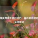 和平精英开镜不跳跃技巧，提升射击稳定性的实战教学