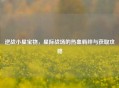 逆战小星宝物，星际战场的热血羁绊与获取攻略