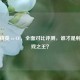 火线精英 vs CF，全面对比评测，谁才是射击游戏之王？