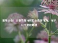 重拳出击！王者荣耀持续打击违规行为，守护公平竞技环境