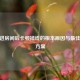 CSGO进房间后卡顿掉线的根本原因与更佳解决方案