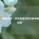 PUBG×星际战甲，战术竞技与科幻机甲的跨界狂想