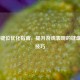 CS:GO键位优化指南，提升游戏表现的键盘布局技巧