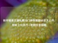 和平精英主播私藏冷门神级地图点位大公开，轻松上分技巧+地图分享指南
