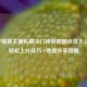 和平精英主播私藏冷门神级地图点位大公开，轻松上分技巧+地图分享指南