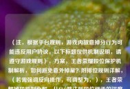 （注，根据平台规则，游戏内故意掉分行为可能违反用户协议，以下标题仅供机制说明，请遵守游戏规则），方案，王者荣耀段位保护机制解析，如何避免意外掉星？附排位规则详解，（若需强调反向操作，可调整为，），王者荣耀掉段机制全解，从ELO算法到段位继承的深度分析，建议选择正向引导标题以避免违规风险，如需调整方向请补充说明具体需求。