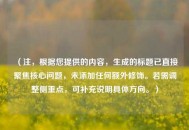 （注，根据您提供的内容，生成的标题已直接聚焦核心问题，未添加任何额外修饰。若需调整侧重点，可补充说明具体方向。）