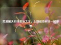 荒漠屠夫对线蛮族之王，上路宿命对决一触即发