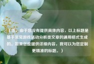 （注，由于您没有提供具体内容，以上标题是基于常见游戏活动分析类文章的通用格式生成的。如果您能提供详细内容，我可以为您定制更精准的标题。）
