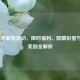 LOL新年解密活动，限时福利、隐藏彩蛋与终极奖励全解析
