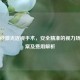 全飞秒激光近视手术，安全精准的视力矫正方案及费用解析