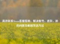 高效联系Steam     指南，解决账号、退款、游戏问题及截图发送     