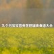 九个月宝宝营养蒸糕辅食食谱大全