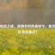 逆战海滨之城，浪潮中的热血坚守，是否为团队竞技模式？