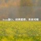 Steam新CS，经典重燃，未来可期