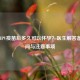 打完HPV疫苗后多久可以怀孕？医生解答备孕时间与注意事项