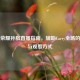 王者荣耀孙膑直播指南，辅助Carry全场的技巧与观看方式