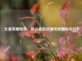 王者荣耀悍匪,峡谷疯批战神凭啥圈粉百万?