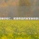香辣炒虾仁，鲜香四溢的家常美味做法