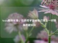 Steam昵称长角，在游戏宇宙给自己安上一对犄角的超长ID